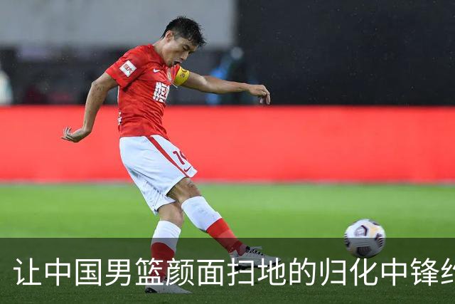 让中国男篮颜面扫地的归化中锋约什-霍金森到底是什么来头？