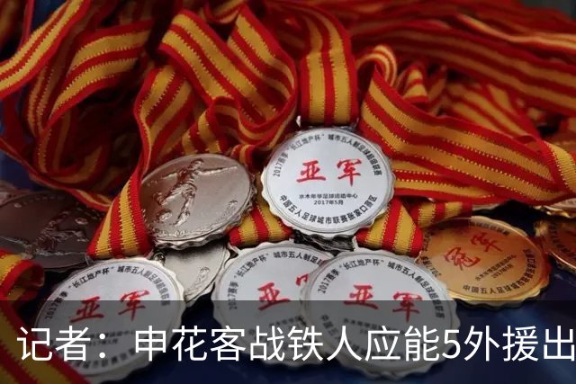 记者：申花客战铁人应能5外援出战，赛季罕见占据外援人数优势