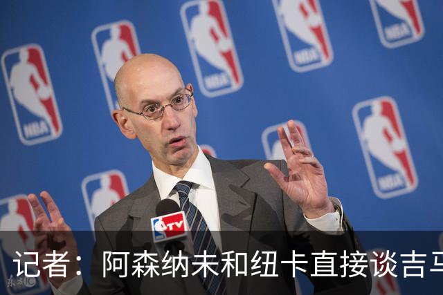 记者：阿森纳未和纽卡直接谈吉马良斯，纽卡要价8500万镑