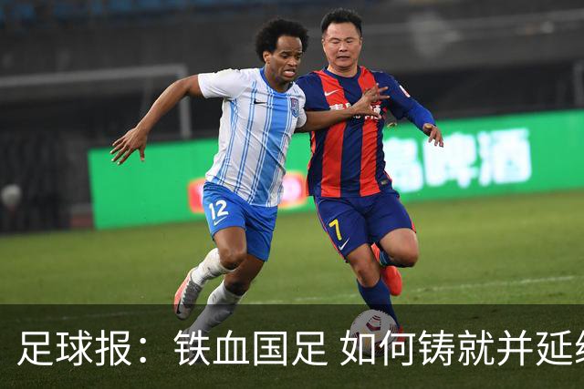 足球报：铁血国足 如何铸就并延续？