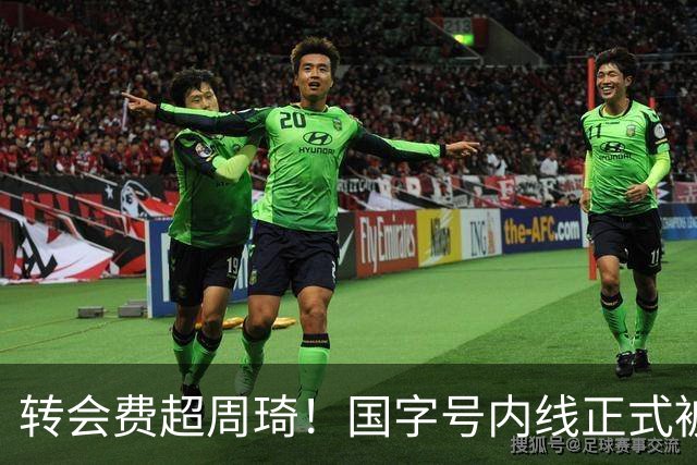转会费超周琦！国字号内线正式被摆上货架，CBA争冠格局骤变