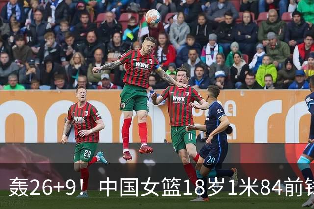 轰26+9！中国女篮18岁1米84前锋崛起：曾与张子宇同进最佳阵容