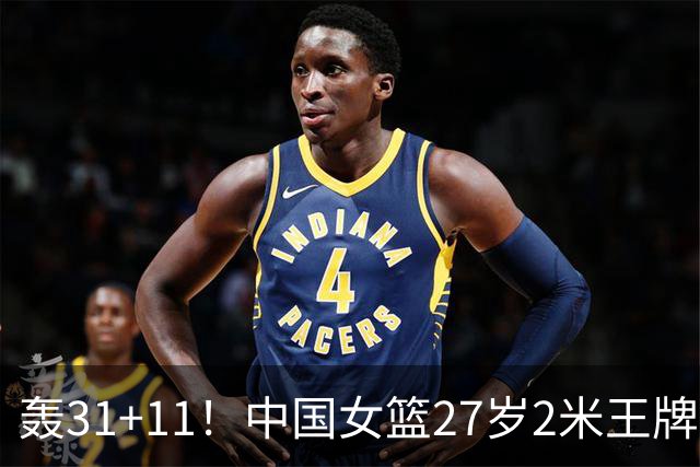 轰31+11！中国女篮27岁2米王牌真稳：遗憾宫鲁鸣没召她