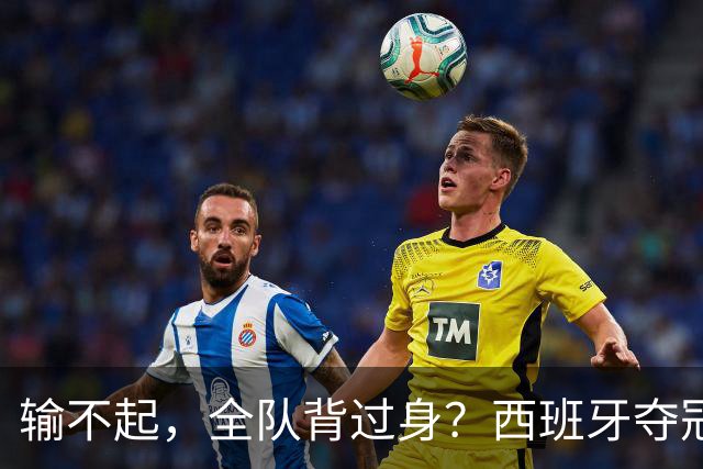 输不起，全队背过身？西班牙夺冠领奖，阿根廷举动曝光，梅西意外