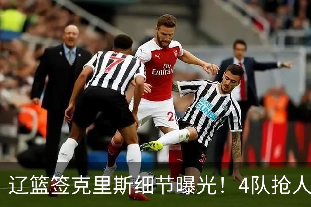 辽篮签克里斯细节曝光！4队抢人他选辽宁，9月初归队 名记担心1事