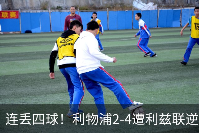 连丢四球！利物浦2-4遭利兹联逆转 维尔茨钱伯斯破门凯尔凯兹失误