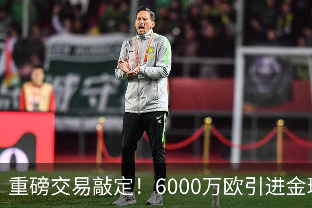 重磅交易敲定！6000万欧引进金球后腰，罗德里空降伯纳乌，西甲争冠格局改写