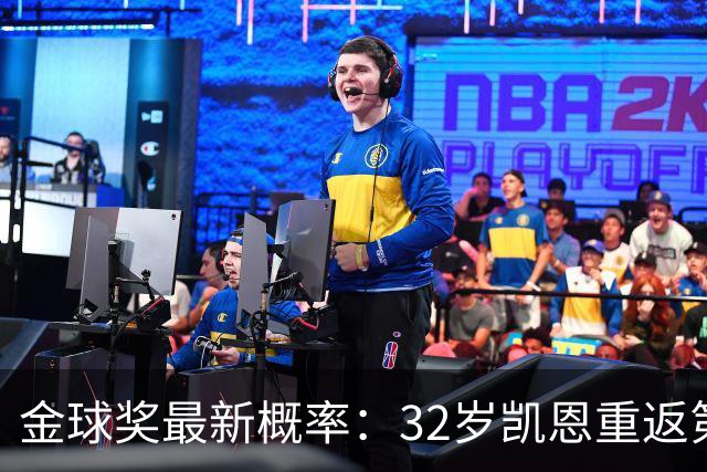 金球奖最新概率：32岁凯恩重返第1！近5成可能获奖，罗德里升第3