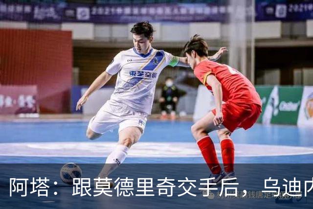 阿塔：跟莫德里奇交手后，乌迪内斯所有人都感慨他40岁仍强得离谱