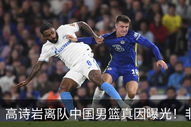 高诗岩离队中国男篮真因曝光！非能力不行，依旧是郭士强中意之人