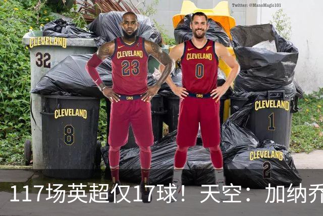 117场英超仅17球！天空：加纳乔生涯备受质疑，很难说能否激活他