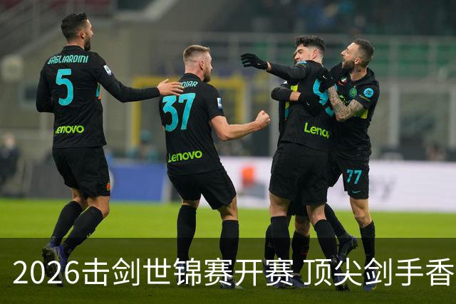 2026击剑世锦赛开赛 顶尖剑手香港论剑