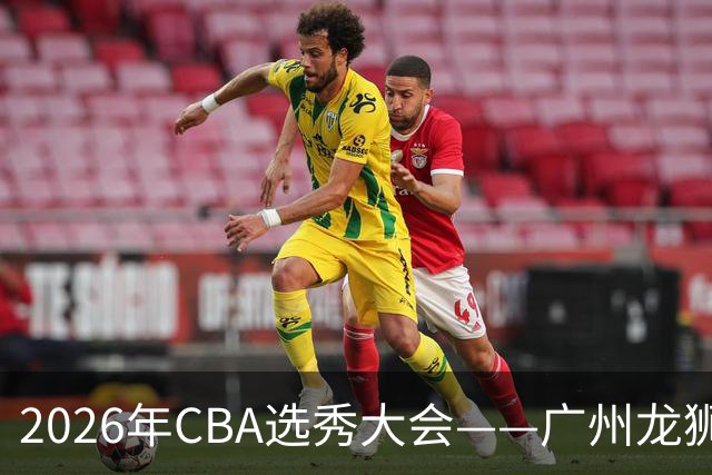 2026年CBA选秀大会——广州龙狮状元签选中宋昕澔