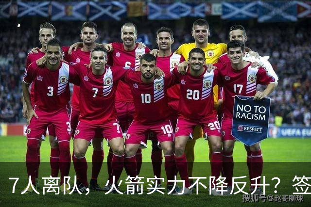 7人离队，火箭实力不降反升？签4人+迎回双核，阵容深度获认可，夺冠有戏