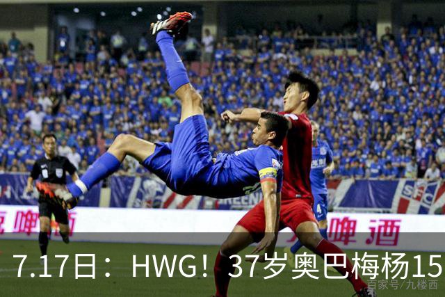 7.17日：HWG！37岁奥巴梅杨150万欧投奔西甲升班马，这波操作我看傻了