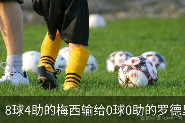 8球4助的梅西输给0球0助的罗德里：世界杯金球奖到底凭什么？