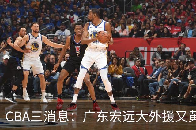 CBA三消息：广东宏远大外援又黄了？三连冠教头杨鸣没队要，山西老队长为胡金秋降薪，葛昭宝有情有义