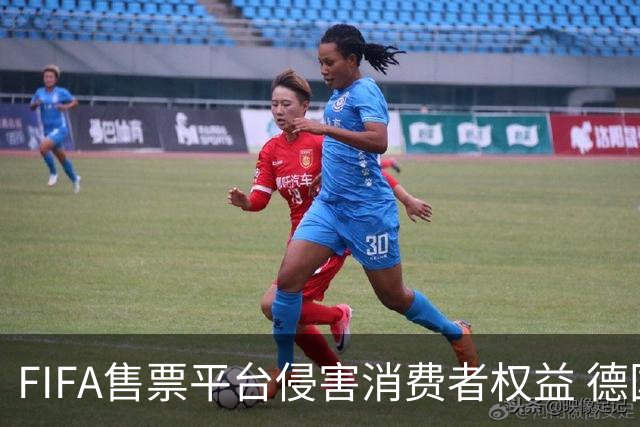 FIFA售票平台侵害消费者权益 德国法院向其下达司法禁令