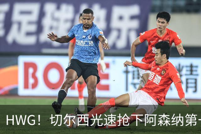 HWG！切尔西光速抢下阿森纳第一猎物，1.17亿英镑价格够贵了