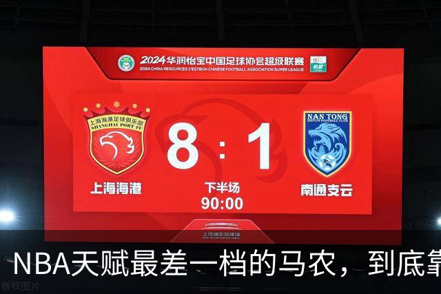 NBA天赋最差一档的马农，到底靠什么赢得湖人队双向合同？
