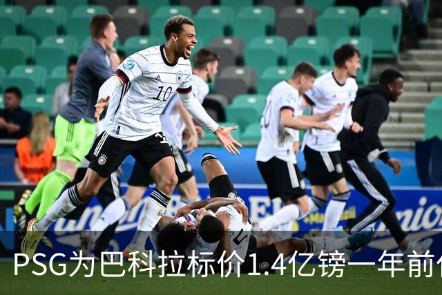 PSG为巴科拉标价1.4亿镑一年前仅7500万 利物浦寻求妥协
