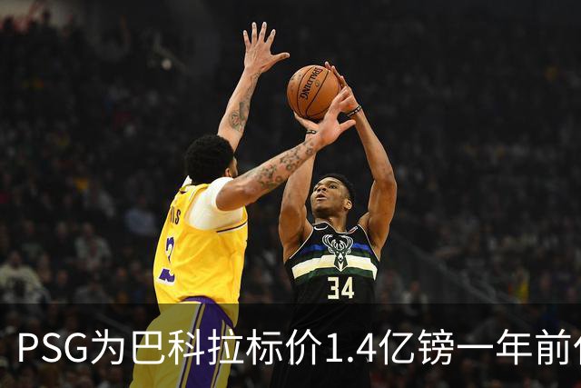 PSG为巴科拉标价1.4亿镑一年前仅7500万 利物浦寻求妥协