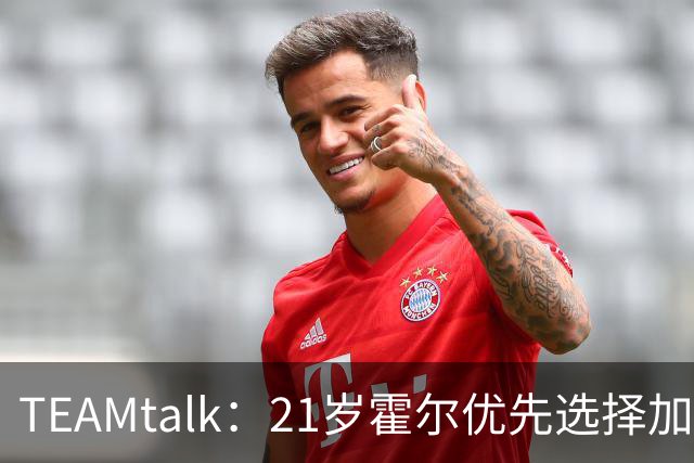 TEAMtalk：21岁霍尔优先选择加盟曼联，切尔西转攻皇马后卫